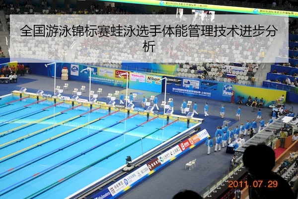 全国游泳锦标赛蛙泳选手体能管理技术进步分析（Sporttery）